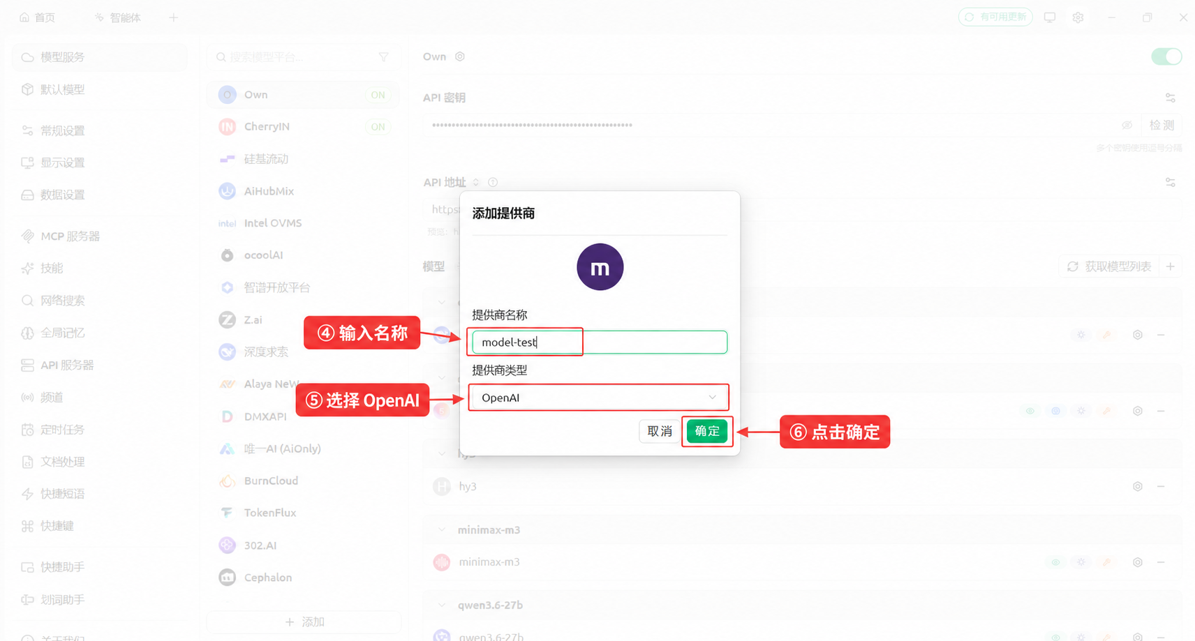 填写提供商名称，类型选择 OpenAI，然后点击确定