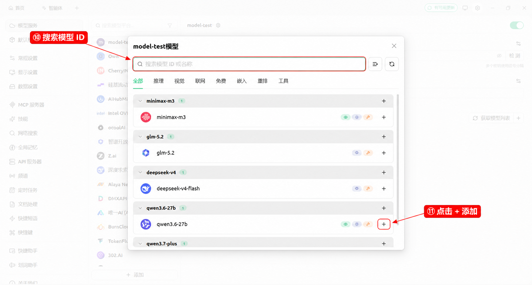 搜索模型 ID，并点击模型所在行右侧的加号