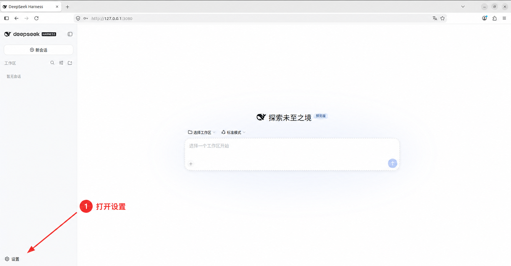 在 DeepSeek Harness 首页打开设置