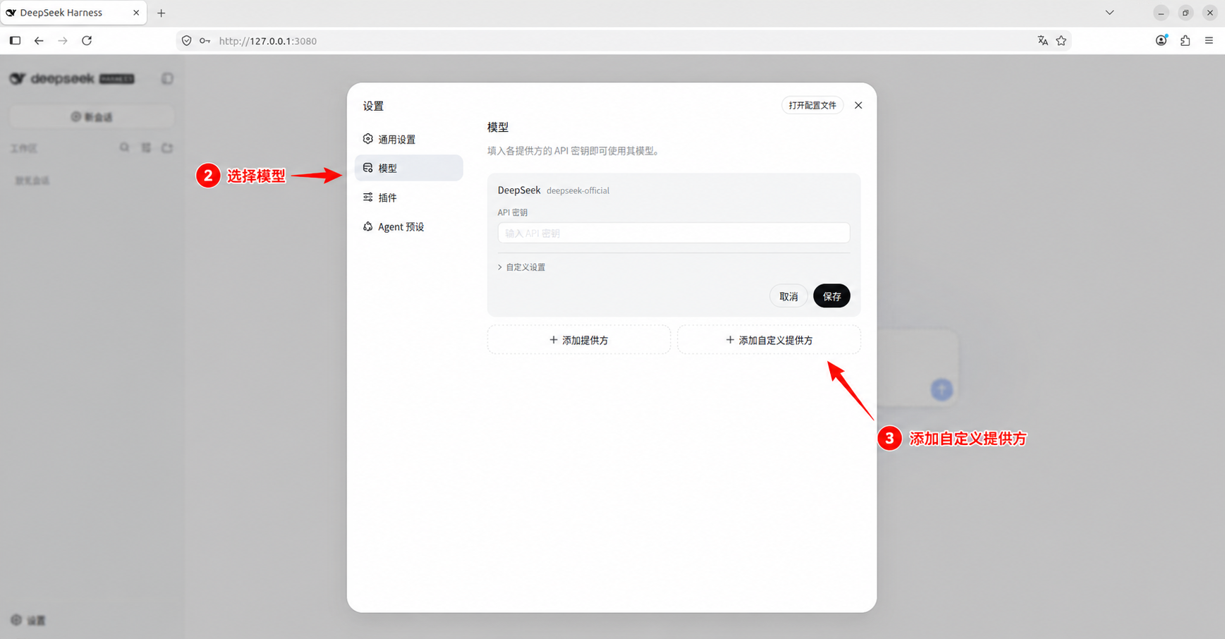 选择模型并添加自定义提供方