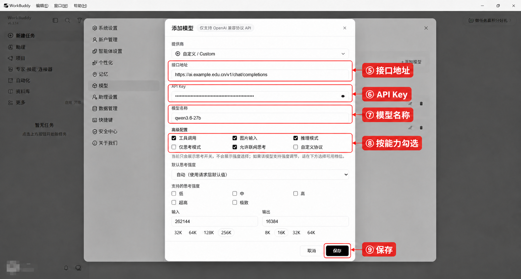 填写接口地址、API Key、模型名称和能力，然后保存
